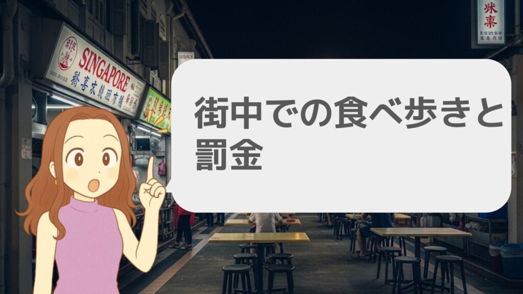 街中での食べ歩きと罰金