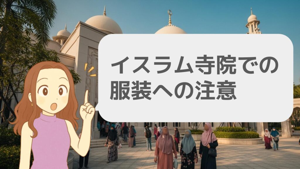 イスラム寺院での服装への注意