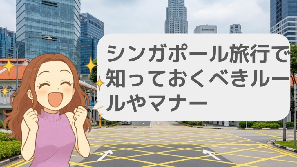 シンガポール旅行で知っておくべきルールやマナー