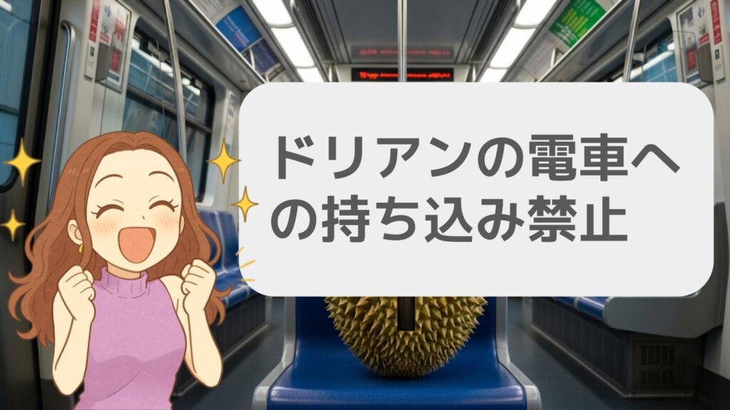 ドリアンの電車への持ち込み禁止