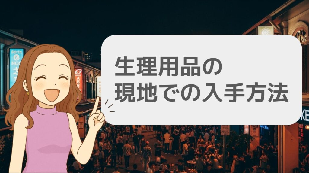 生理用品の現地での入手方法