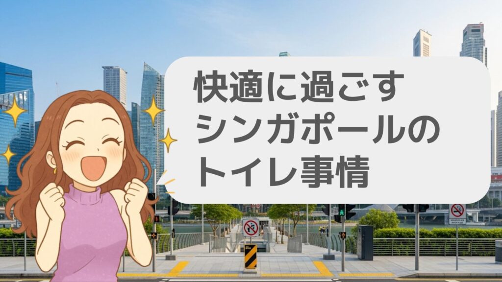 快適に過ごすシンガポールのトイレ事情
