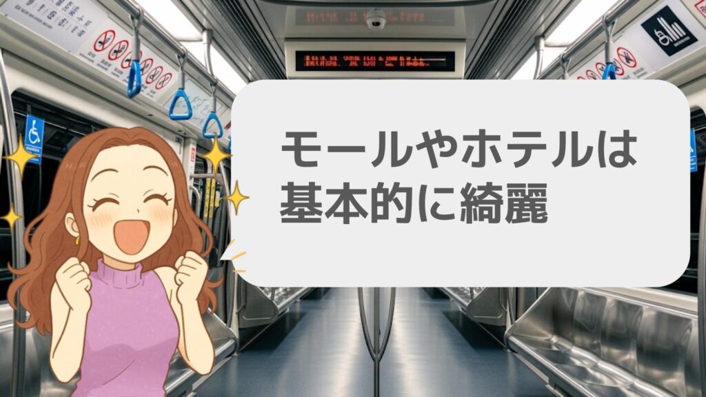 モールやホテルは基本的に綺麗