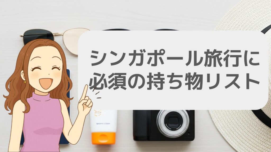 シンガポール旅行に必須の持ち物リスト