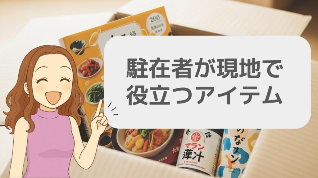 駐在者が現地で役立つアイテム