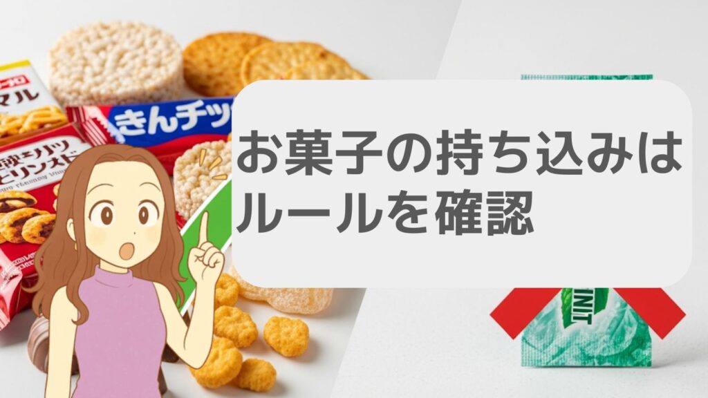 お菓子の持ち込みはルールを確認