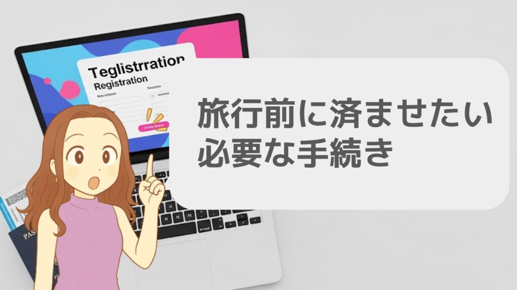 旅行前に済ませたい必要な手続き