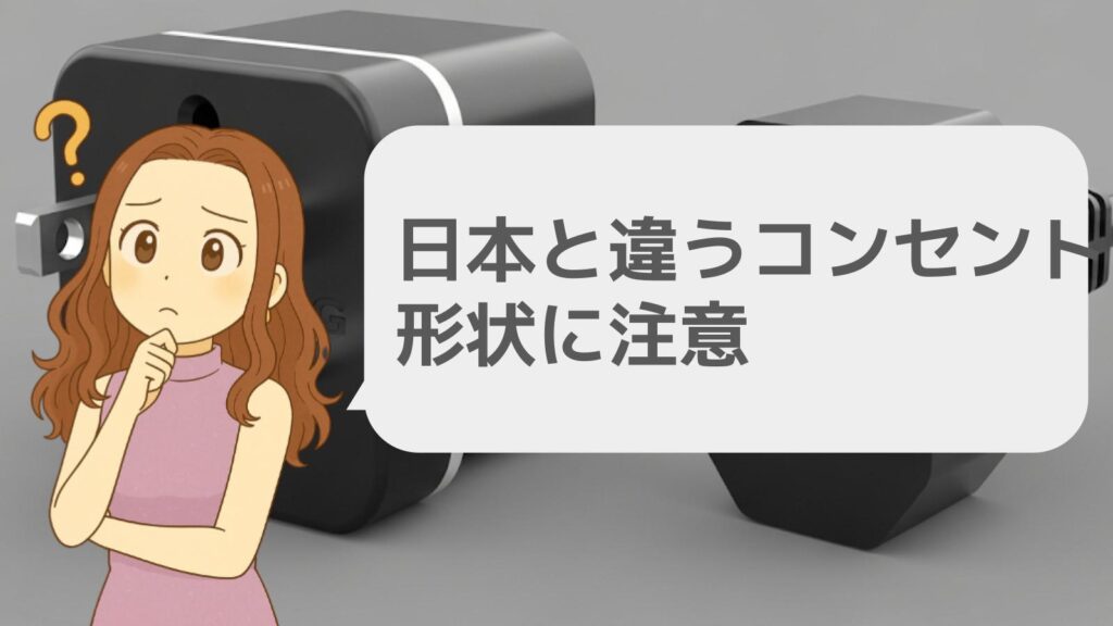 日本と違うコンセント形状に注意