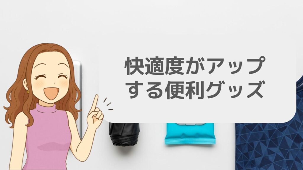 快適度がアップする便利グッズ