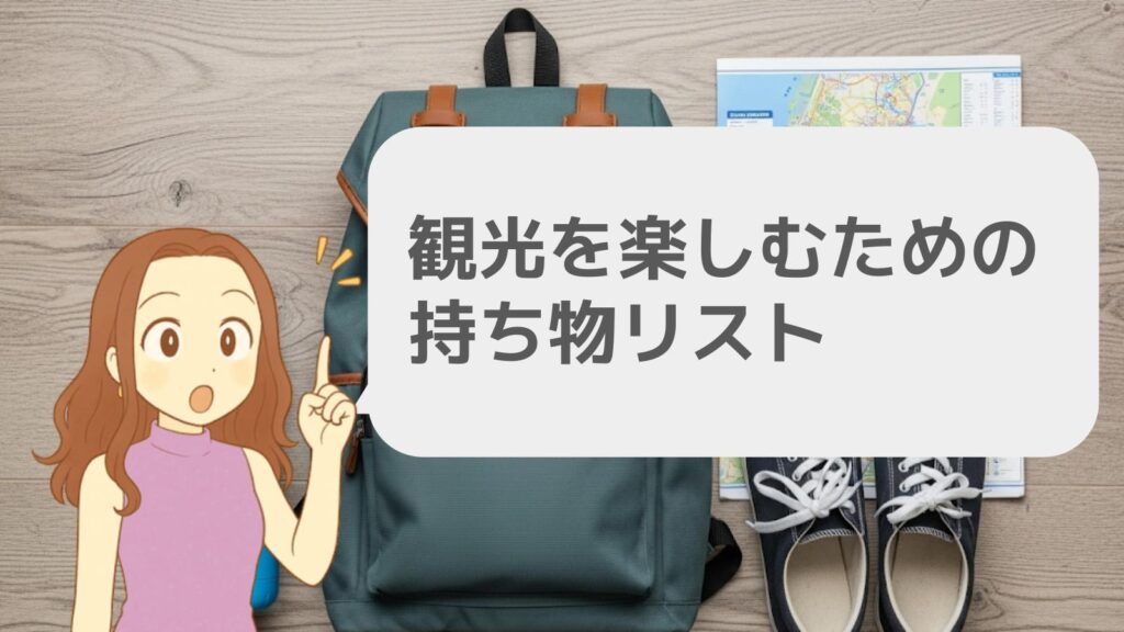 観光を楽しむための持ち物リスト