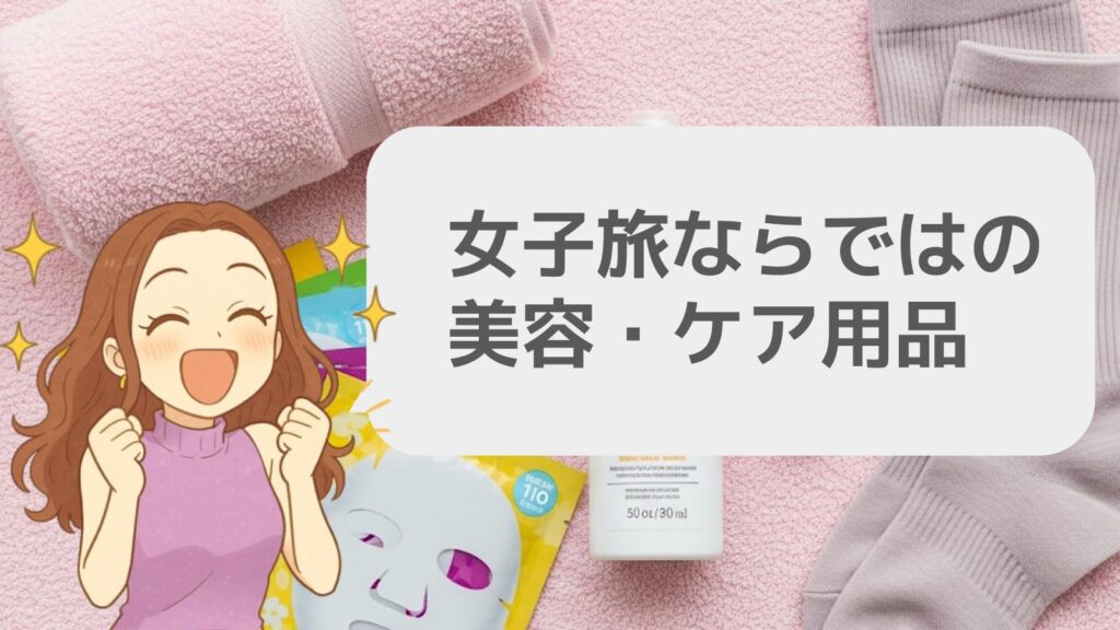 女子旅ならではの美容・ケア用品