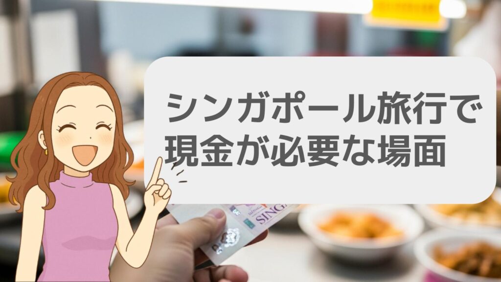 シンガポール旅行で現金が必要な場面