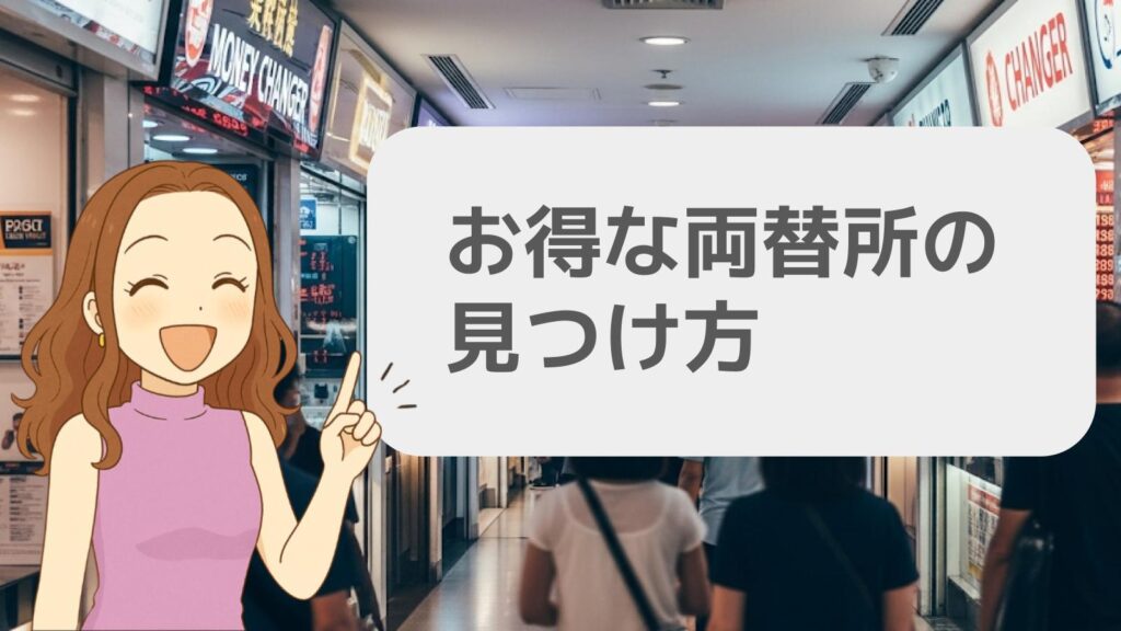 お得な両替所の見つけ方