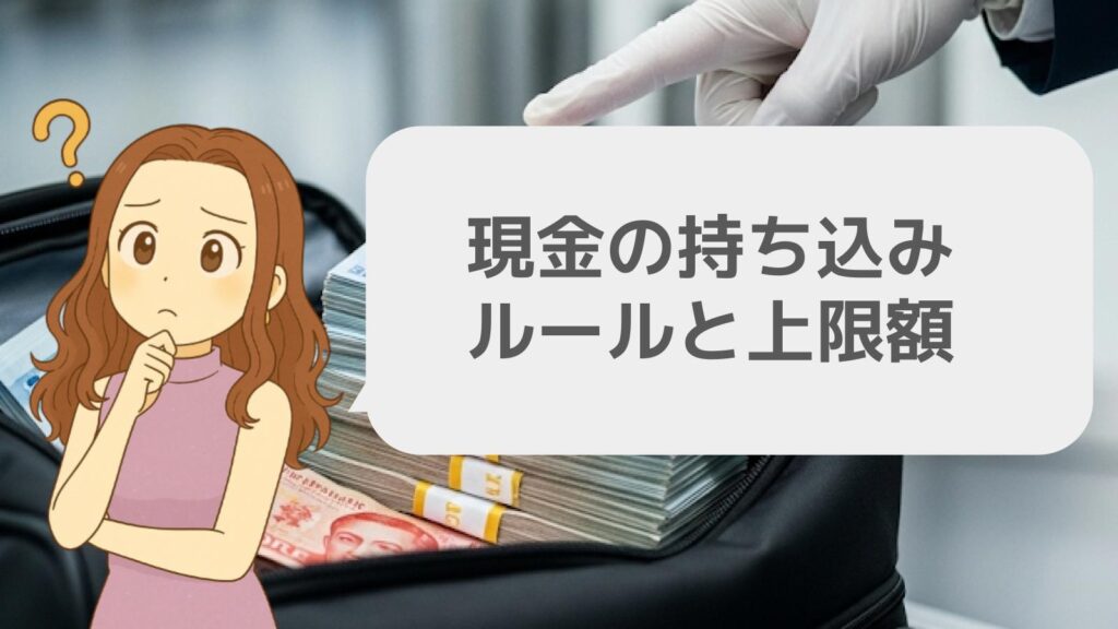 現金の持ち込みルールと上限額