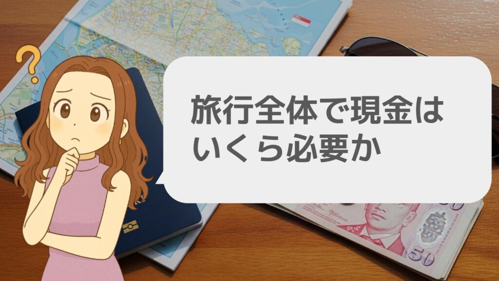旅行全体で現金はいくら必要か