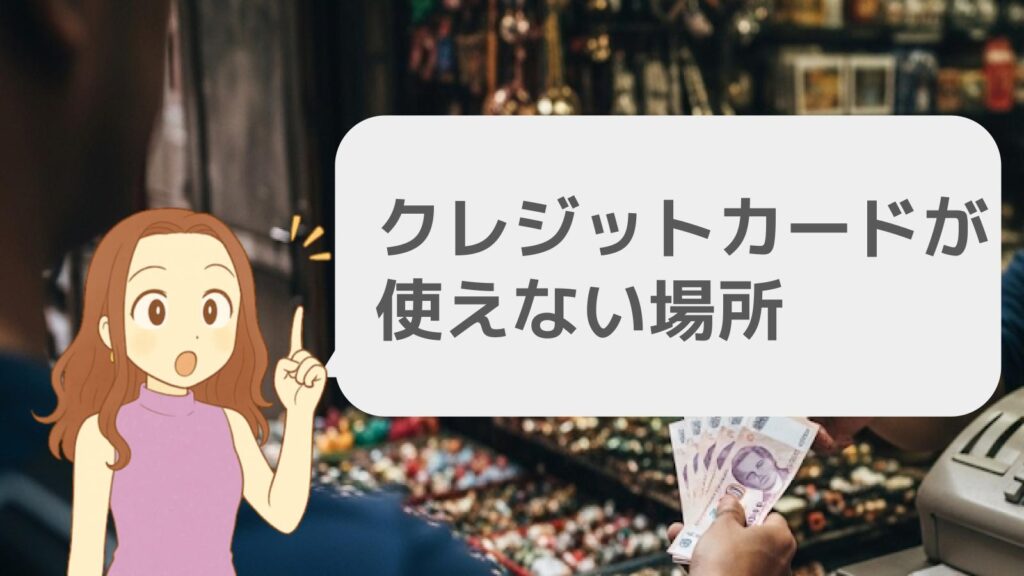 クレジットカードが使えない場所