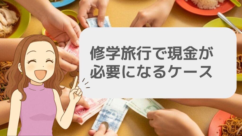 修学旅行で現金が必要になるケース