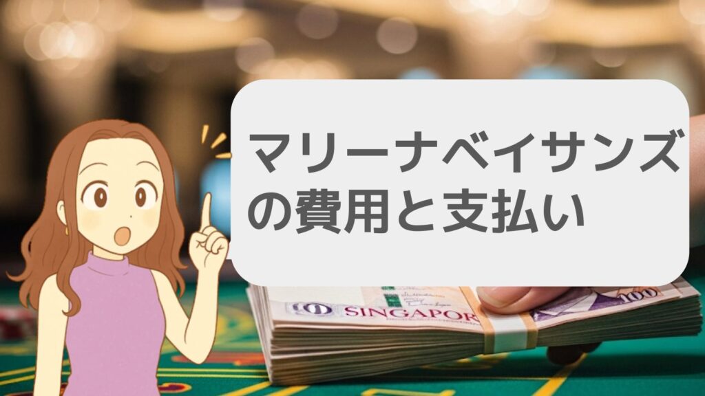 マリーナベイサンズの費用と支払い