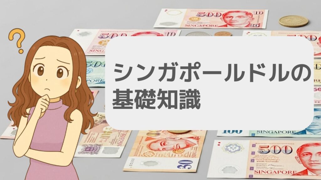 シンガポールドルの基礎知識