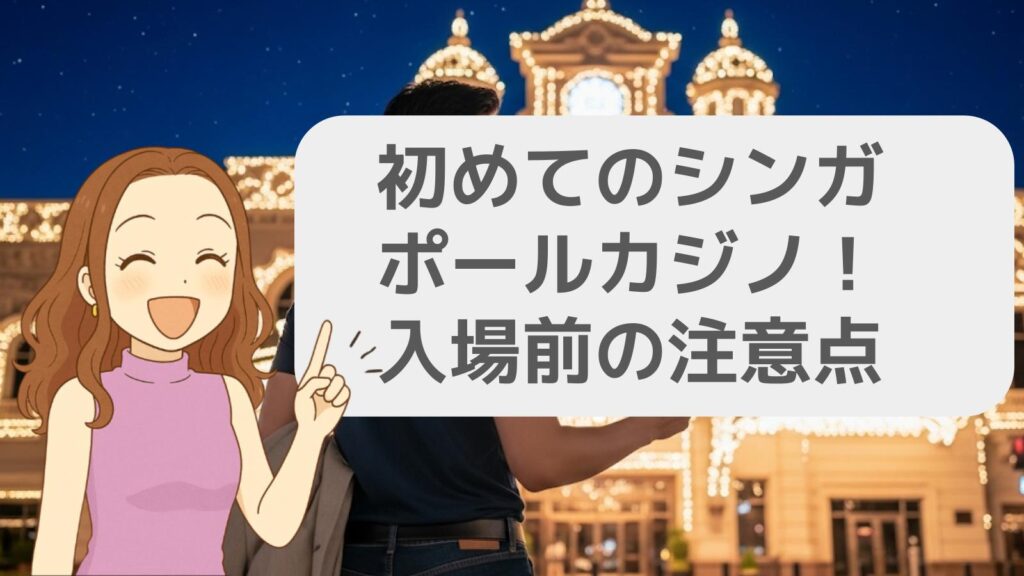 初めてのシンガポールカジノ!入場前の注意点