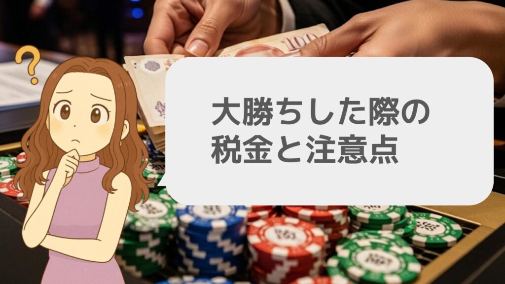 大勝ちした際の税金と注意点