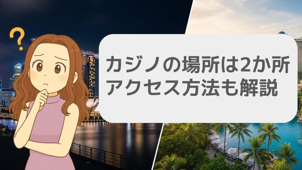 カジノの場所は2か所!アクセス方法も解説