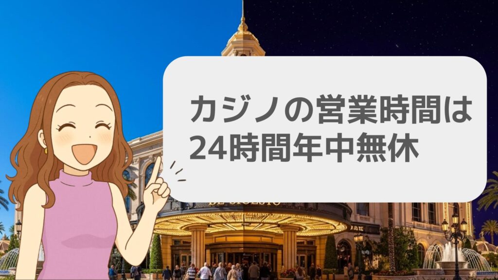 カジノの営業時間は24時間年中無休
