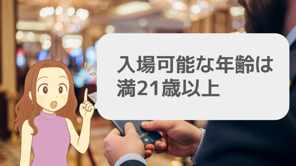 入場可能な年齢は満21歳以上