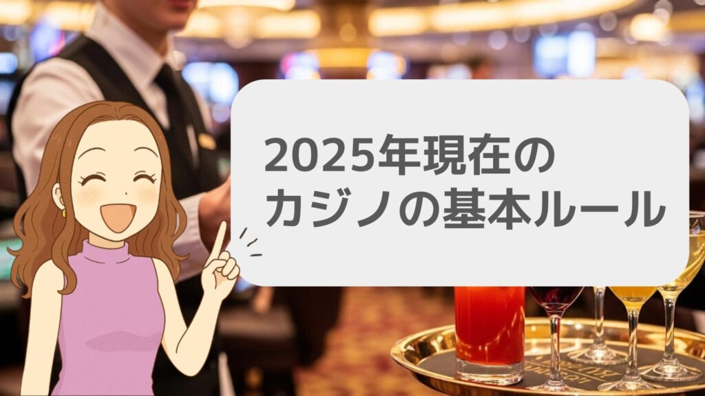 2025年現在のカジノの基本ルール