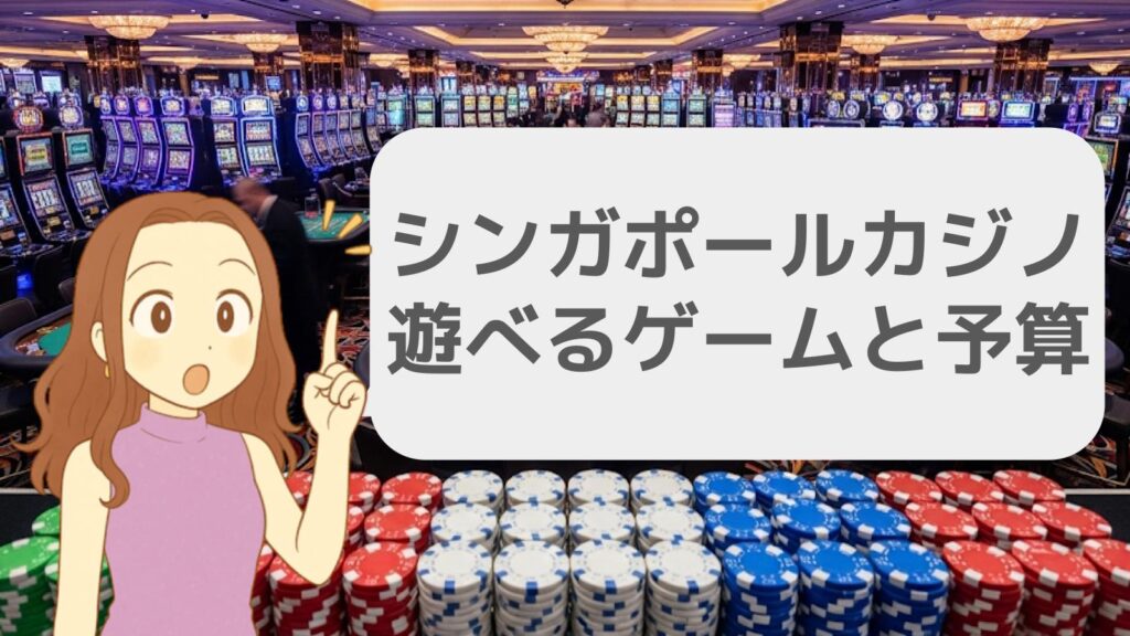 シンガポールカジノで遊べるゲームと予算