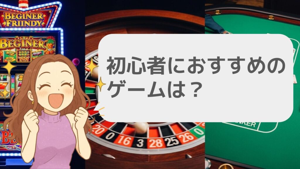 初心者におすすめのゲームは?