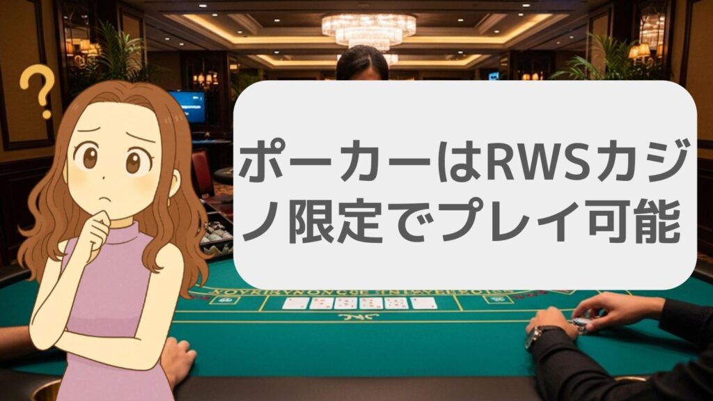 ポーカーはRWSカジノ限定でプレイ可能