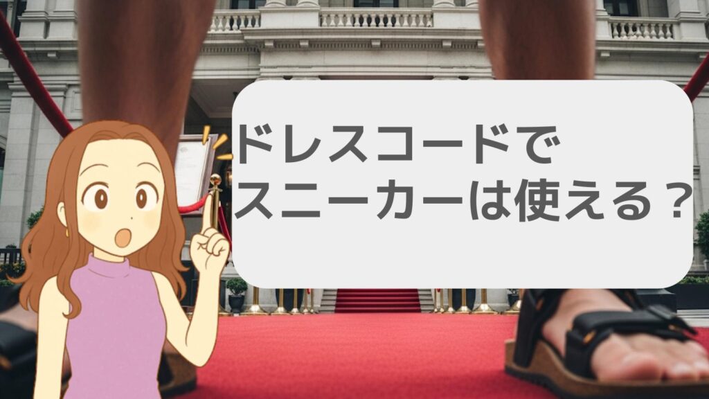 ドレスコードでスニーカーは使える?