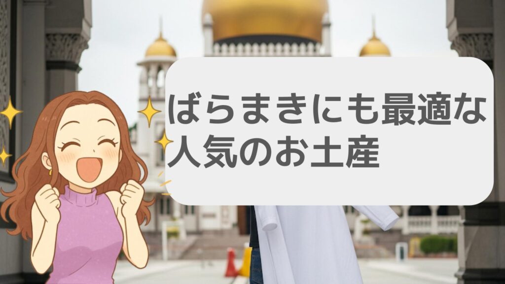 ばらまきにも最適な人気のお土産
