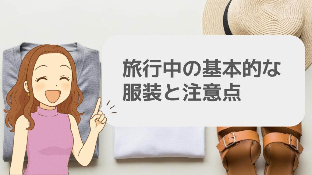 旅行中の基本的な服装と注意点
