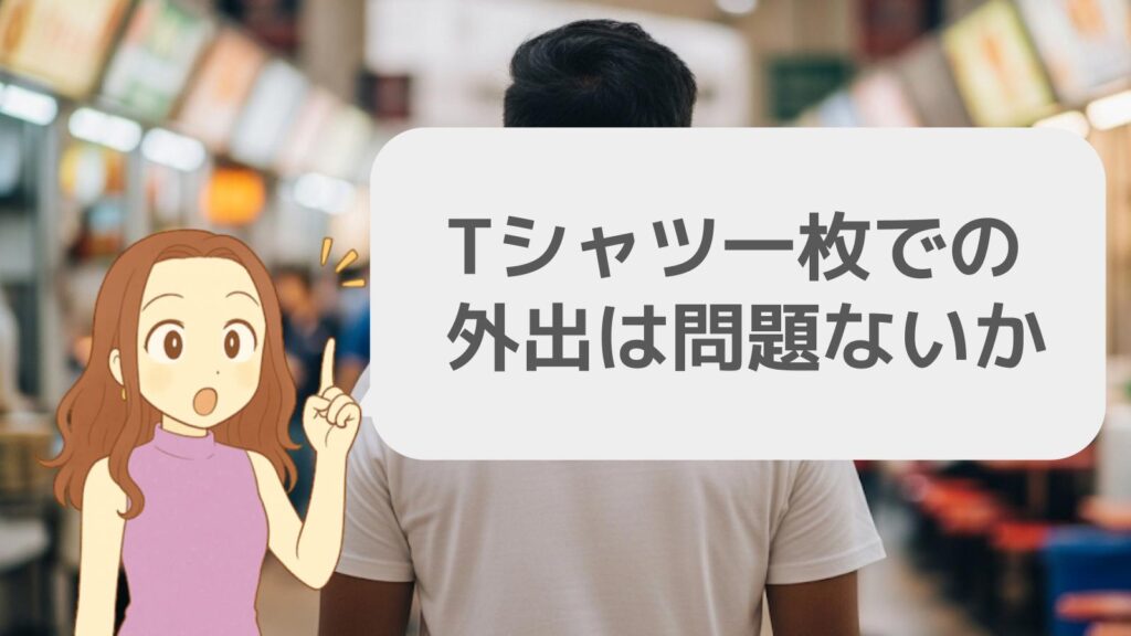 Tシャツ一枚での外出は問題ない?