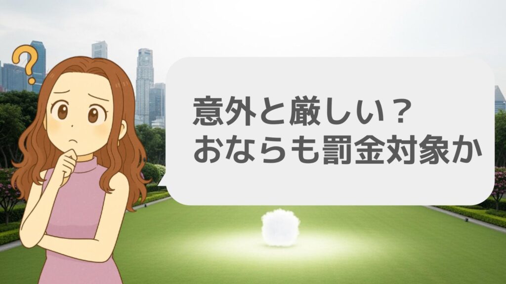 意外と厳しい?おならも罰金対象か