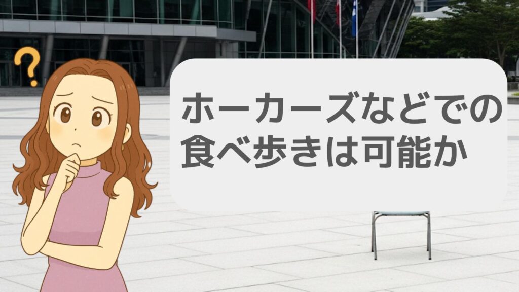 ホーカーズなどでの食べ歩きは可能か