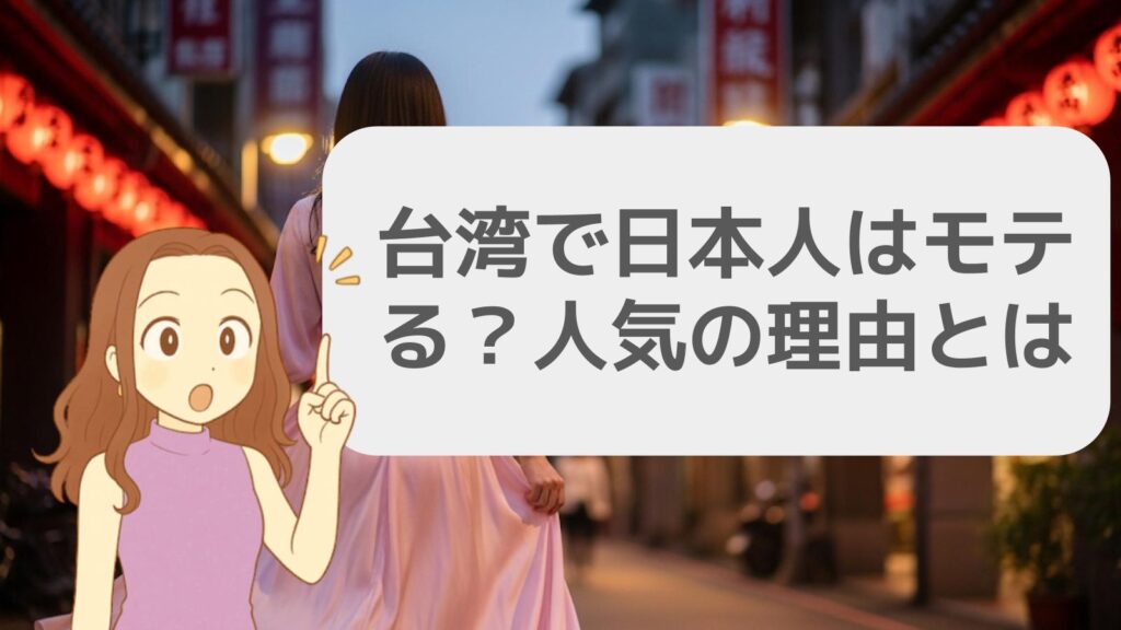 台湾で日本人はモテる？女性が人気の理由とは
