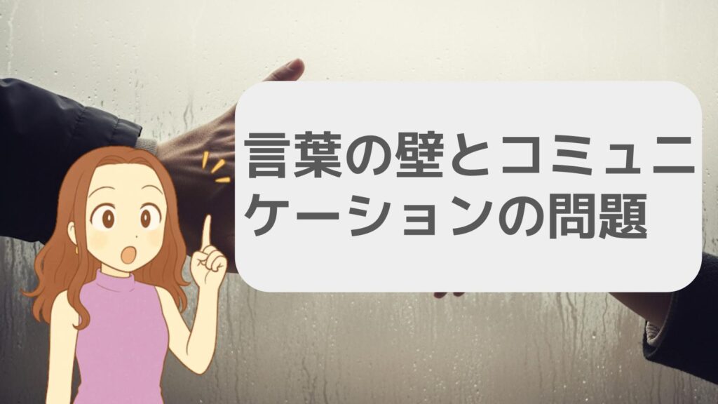 言葉の壁とコミュニケーションの問題