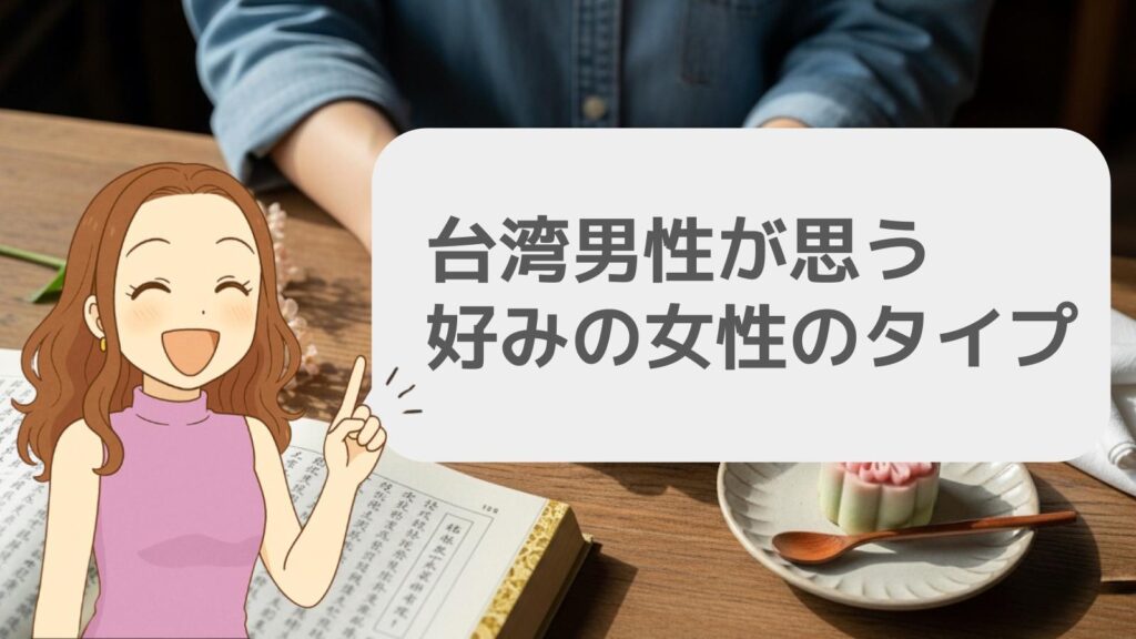 台湾男性が思う好みの女性のタイプ