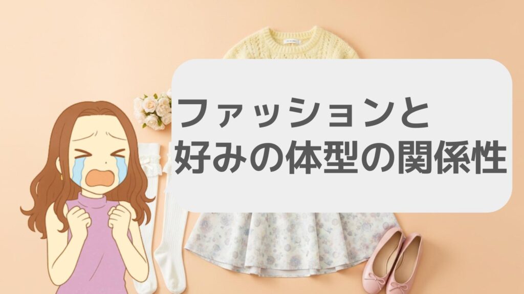 ファッションと好みの体型の関係性