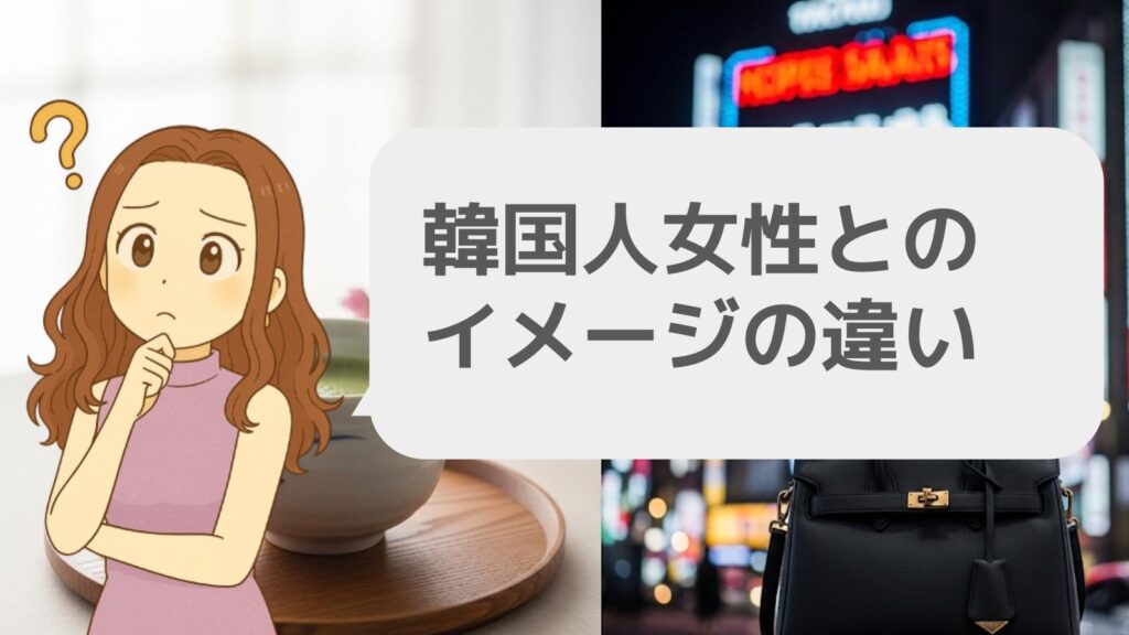 韓国人女性とのイメージの違い