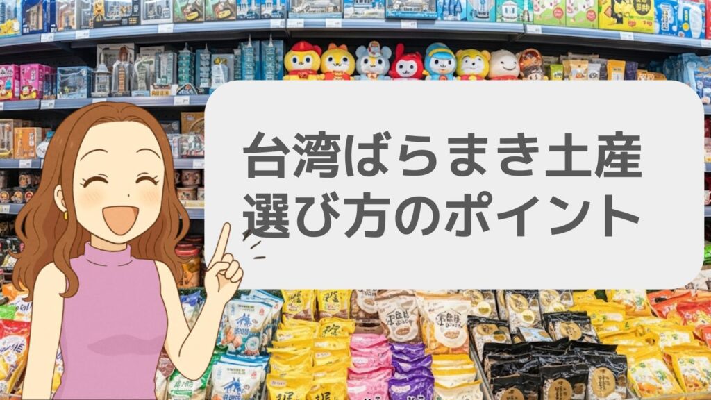 台湾ばらまき土産選びのポイント