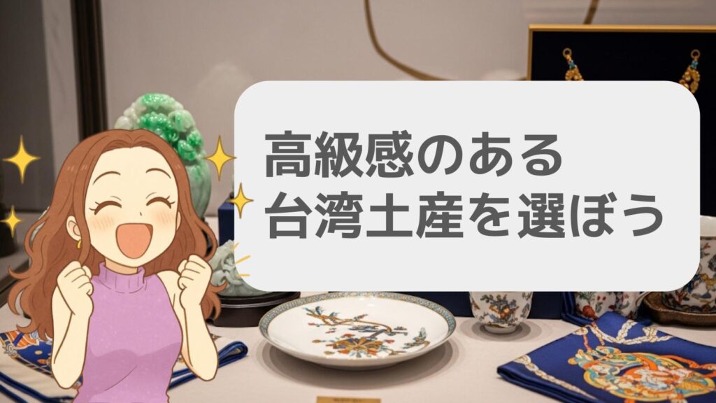 高級感のある台湾土産を選ぼう