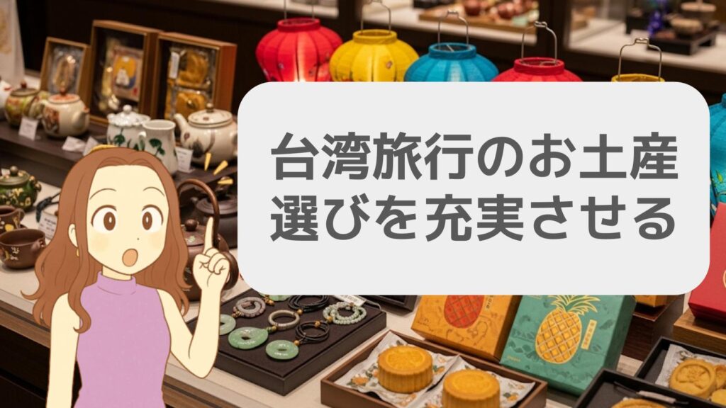 失敗しない台湾ばらまき土産の選び方