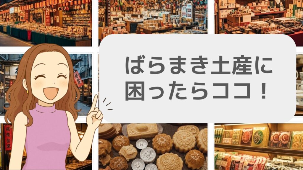 台湾ばらまき土産に困ったらココ！