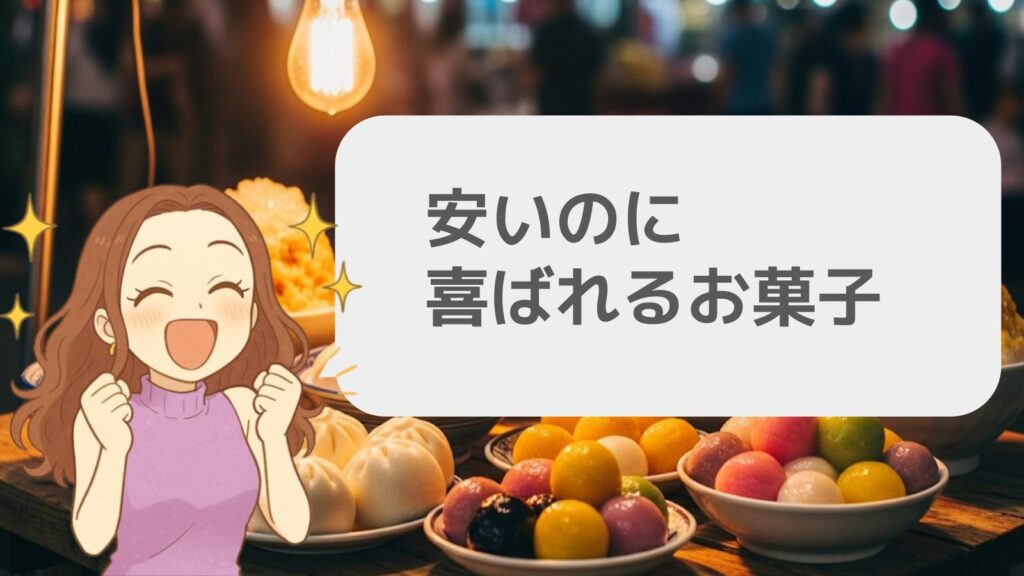 安いのに喜ばれるお菓子