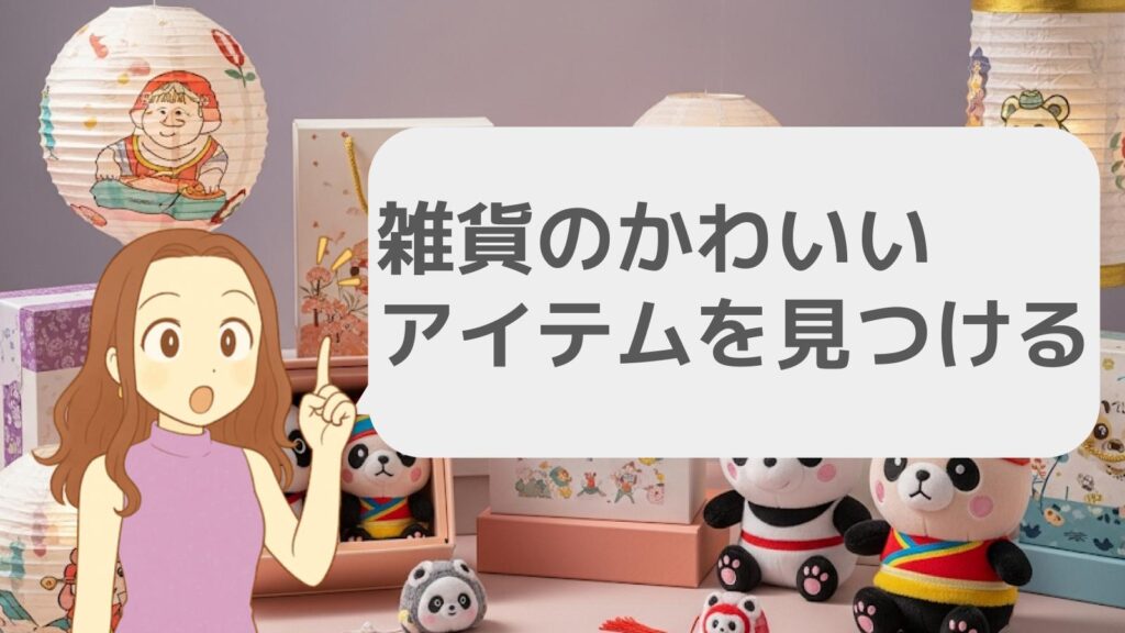 雑貨のかわいいアイテムを見つける