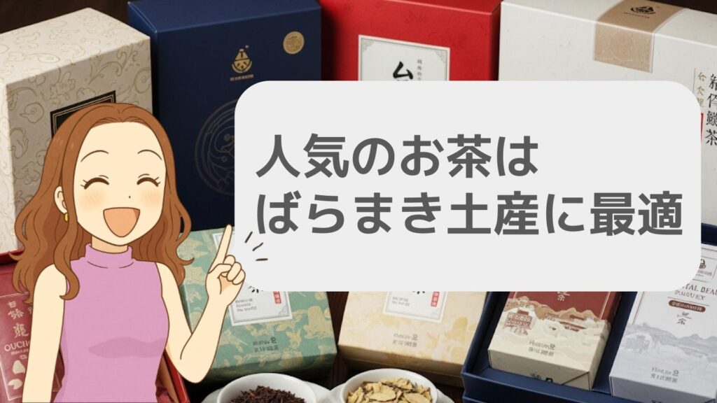 人気のお茶はばらまき土産に最適